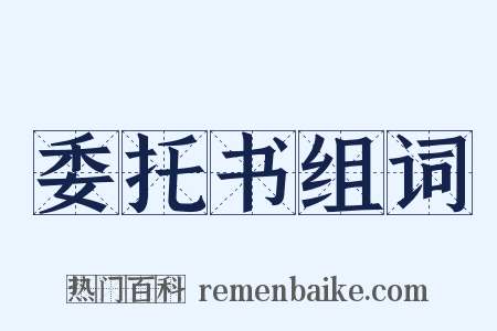 委托书组词是什么意思的图片